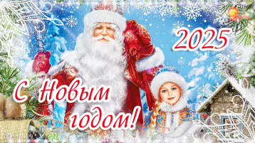 С наступающим Новым годом - 2025! С наступающим Новым годом - 2025!.