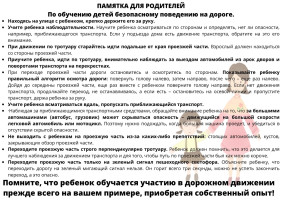 Памятка для родителей по обучению детей безопасному поведению на дороге Памятка для родителей по обучению детей безопасному поведению на дороге.