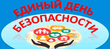 Единый день безопасности в ДОУ Единый день безопасности в ДОУ.
