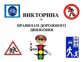 Викторина "Знатоки правил дорожного движения" Викторина "Знатоки правил дорожного движения".