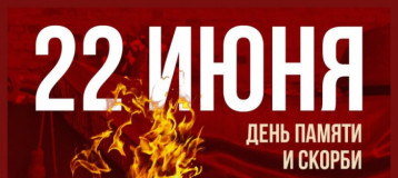 День памяти и скорби День памяти и скорби.