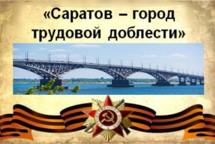 САРАТОВ - город трудовой доблести САРАТОВ - город трудовой доблести.