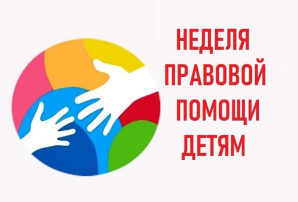Неделя правовой помощи Неделя правовой помощи.