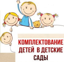 Комплектование ДОУ - 2024 Комплектование ДОУ - 2024.