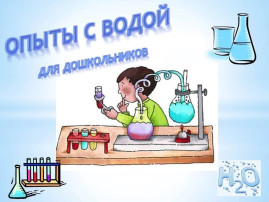 Опыты с водой для дошкольников Опыты с водой для дошкольников.