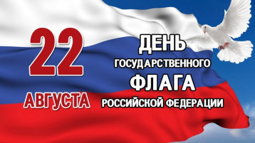 22 августа - День государственного флага России 22 августа - День государственного флага России.