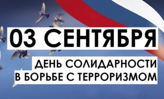 3 сентября - День солидарности в борьбе с терроризмом в России 3 сентября - День солидарности в борьбе с терроризмом в России.