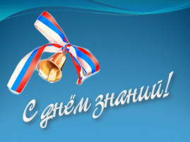 День знаний в детском саду День знаний в детском саду.