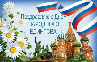 С Днем народного единства! С Днем народного единства!.
