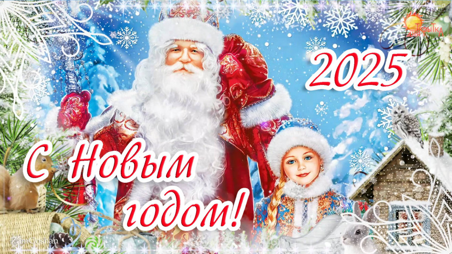 С наступающим Новым годом - 2025! С наступающим Новым годом - 2025!.