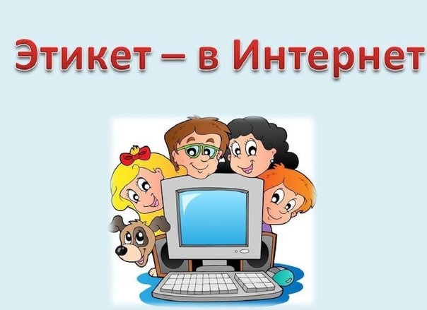 Этика сетевого общения Этика сетевого общения.
