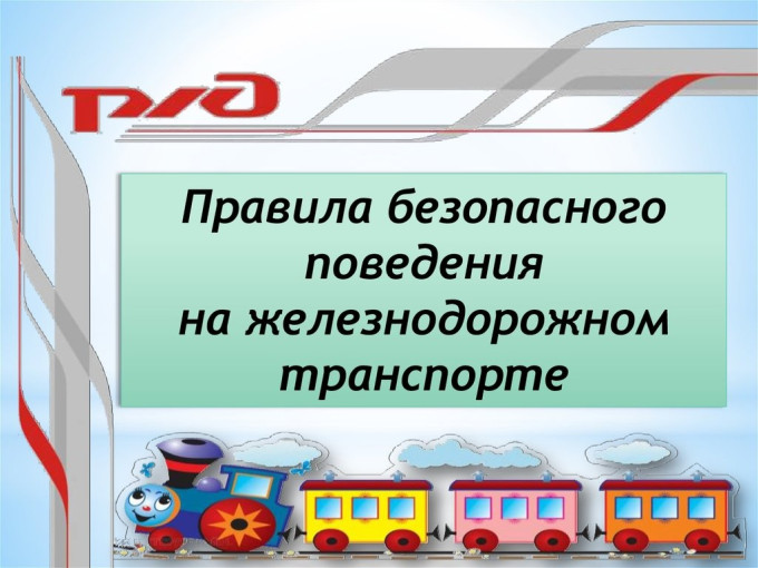 Безопасность на РЖД Безопасность на РЖД.