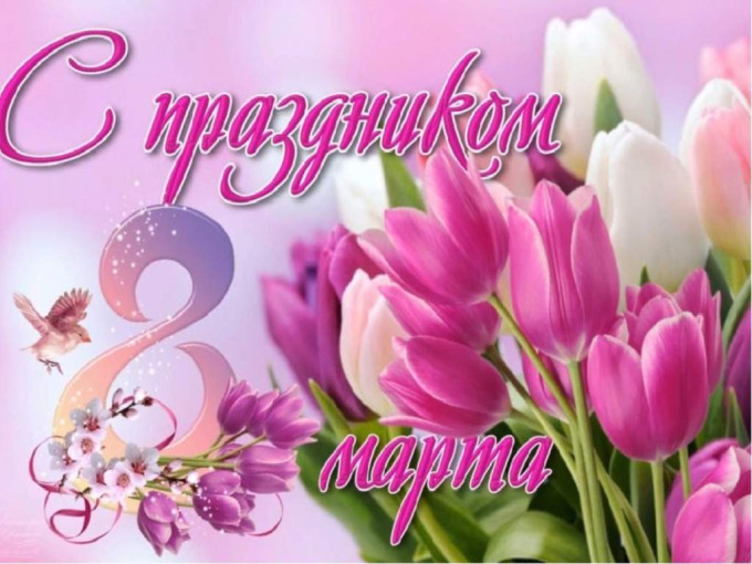 Поздравляем всех мамочек, бабушек, сестренок с 8 марта! Поздравляем всех мамочек, бабушек, сестренок с 8 марта!.