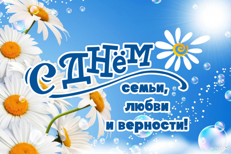ДЕНЬ СЕМЬ, ЛЮБВИ И ВЕРНОСТИ ДЕНЬ СЕМЬ, ЛЮБВИ И ВЕРНОСТИ.