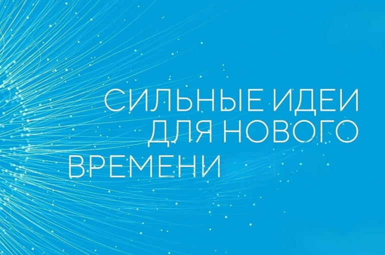 Форум «Сильные идеи для нового времени» Форум «Сильные идеи для нового времени».