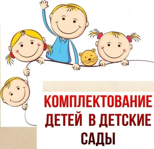 Комплектование ДОУ - 2024 Комплектование ДОУ - 2024.