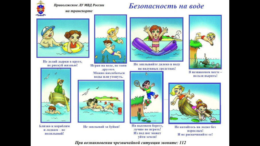 Памятка Приволжского ЛУ МВД России "Безопасность на воде" Памятка Приволжского ЛУ МВД России "Безопасность на воде".