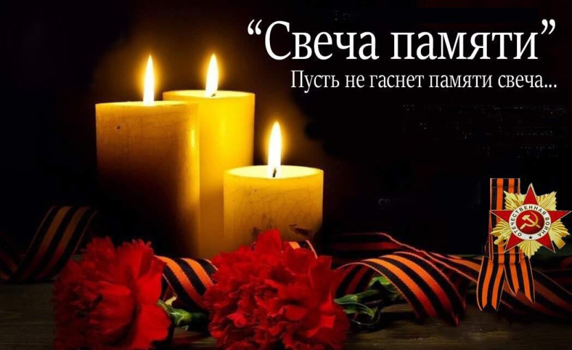 Зажги свою свечу памяти! Зажги свою свечу памяти!.