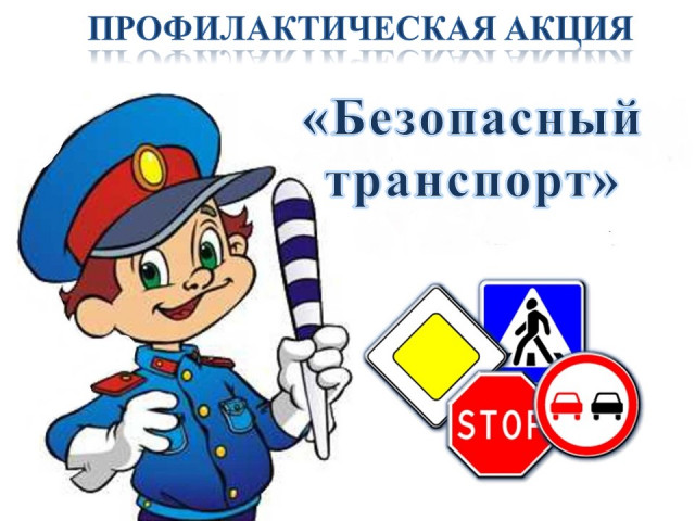 Акция «Безопасный транспорт» Акция «Безопасный транспорт».