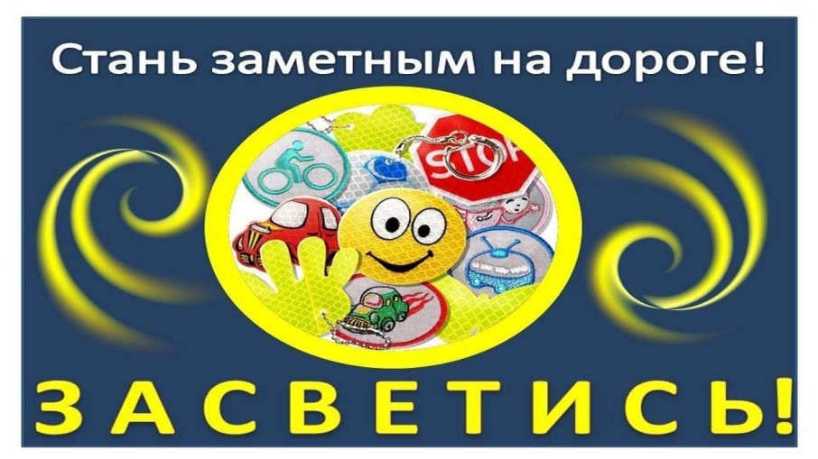 Всероссийская акция по дорожной безопасности «Засветись! Стань заметнее на дороге!» Всероссийская акция по дорожной безопасности «Засветись! Стань заметнее на дороге!».